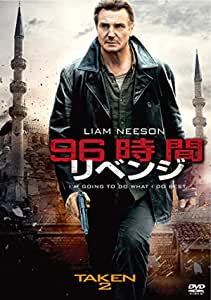 ９６時間　リベンジ